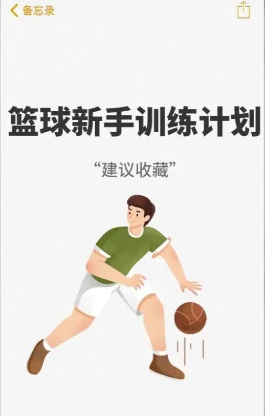 篮球新手基本功训练方法